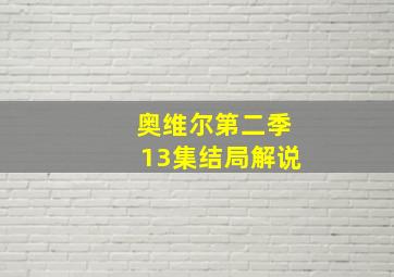 奥维尔第二季13集结局解说