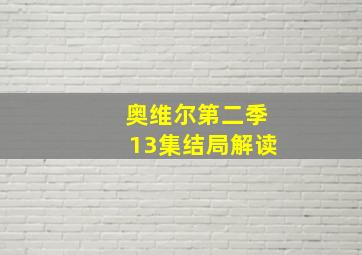 奥维尔第二季13集结局解读