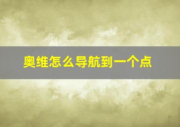 奥维怎么导航到一个点