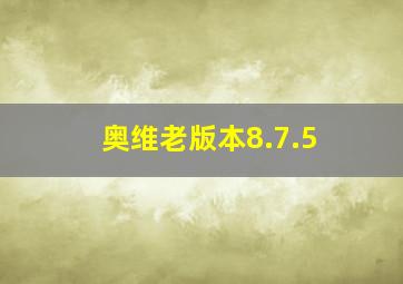 奥维老版本8.7.5