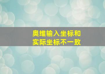 奥维输入坐标和实际坐标不一致