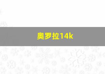 奥罗拉14k