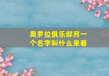 奥罗拉俱乐部另一个名字叫什么来着