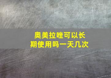 奥美拉唑可以长期使用吗一天几次