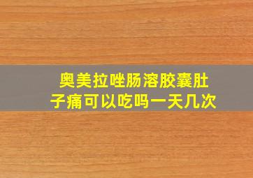 奥美拉唑肠溶胶囊肚子痛可以吃吗一天几次