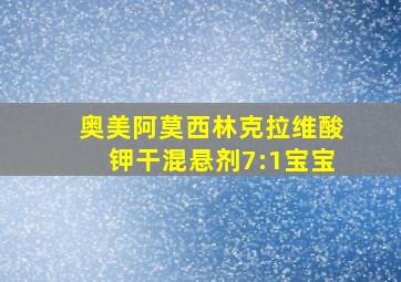 奥美阿莫西林克拉维酸钾干混悬剂7:1宝宝