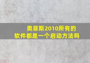 奥菲斯2010所有的软件都是一个启动方法吗