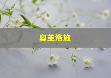 奥菲洛施