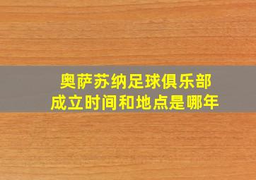 奥萨苏纳足球俱乐部成立时间和地点是哪年