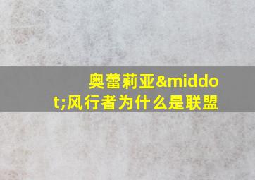 奥蕾莉亚·风行者为什么是联盟