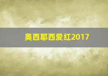 奥西耶西爱红2017