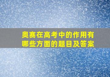 奥赛在高考中的作用有哪些方面的题目及答案