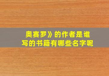 奥赛罗》的作者是谁写的书籍有哪些名字呢