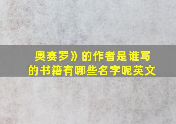 奥赛罗》的作者是谁写的书籍有哪些名字呢英文