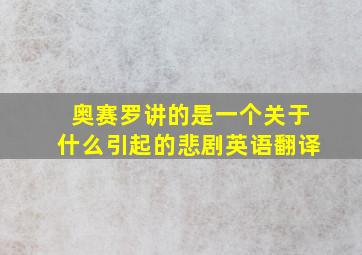 奥赛罗讲的是一个关于什么引起的悲剧英语翻译