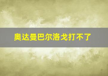 奥达曼巴尔洛戈打不了