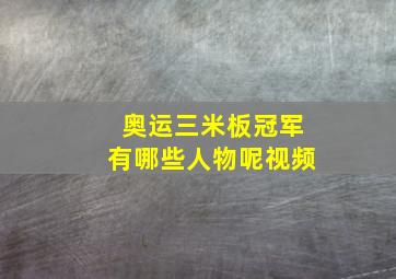 奥运三米板冠军有哪些人物呢视频