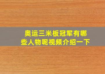 奥运三米板冠军有哪些人物呢视频介绍一下