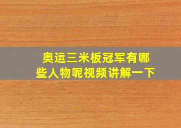 奥运三米板冠军有哪些人物呢视频讲解一下