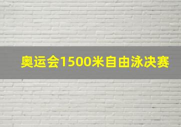 奥运会1500米自由泳决赛