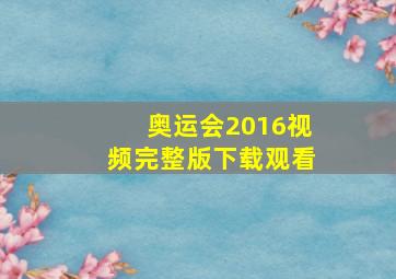 奥运会2016视频完整版下载观看