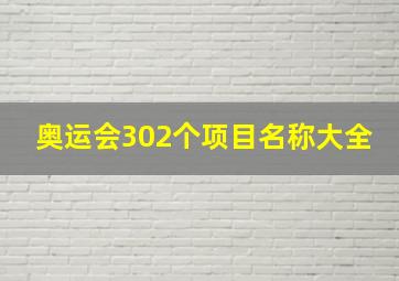 奥运会302个项目名称大全