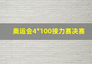 奥运会4*100接力赛决赛