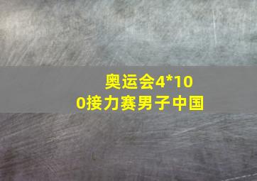 奥运会4*100接力赛男子中国