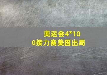 奥运会4*100接力赛美国出局