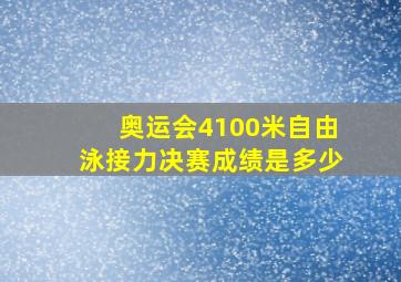 奥运会4100米自由泳接力决赛成绩是多少