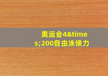 奥运会4×200自由泳接力