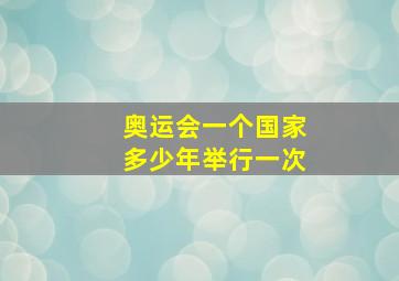 奥运会一个国家多少年举行一次