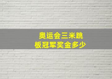 奥运会三米跳板冠军奖金多少