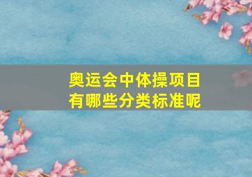 奥运会中体操项目有哪些分类标准呢