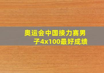 奥运会中国接力赛男子4x100最好成绩