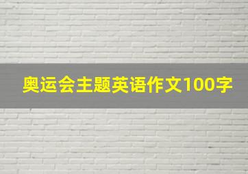 奥运会主题英语作文100字