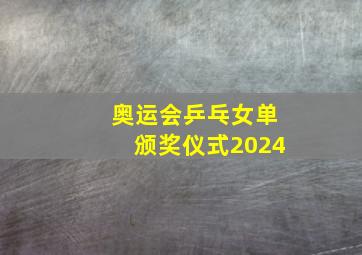 奥运会乒乓女单颁奖仪式2024