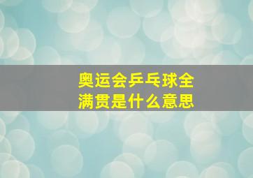 奥运会乒乓球全满贯是什么意思