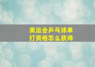 奥运会乒乓球单打资格怎么获得