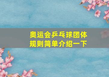 奥运会乒乓球团体规则简单介绍一下