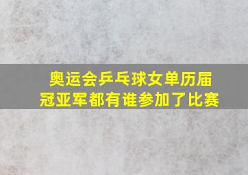 奥运会乒乓球女单历届冠亚军都有谁参加了比赛