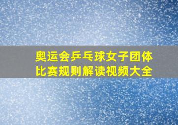 奥运会乒乓球女子团体比赛规则解读视频大全