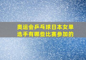 奥运会乒乓球日本女单选手有哪些比赛参加的