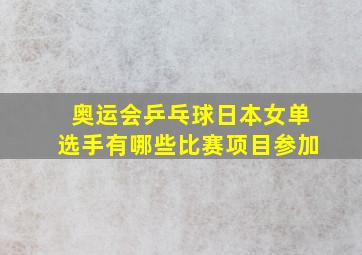 奥运会乒乓球日本女单选手有哪些比赛项目参加