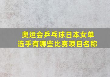 奥运会乒乓球日本女单选手有哪些比赛项目名称