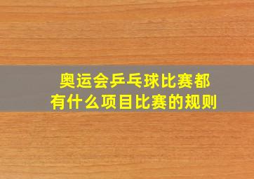 奥运会乒乓球比赛都有什么项目比赛的规则