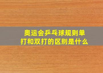 奥运会乒乓球规则单打和双打的区别是什么