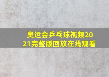 奥运会乒乓球视频2021完整版回放在线观看