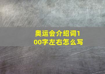 奥运会介绍词100字左右怎么写