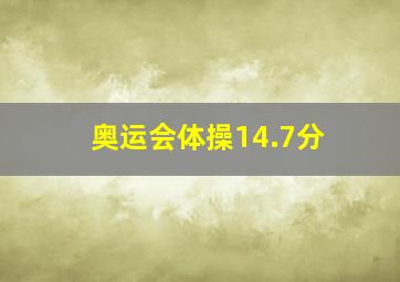 奥运会体操14.7分